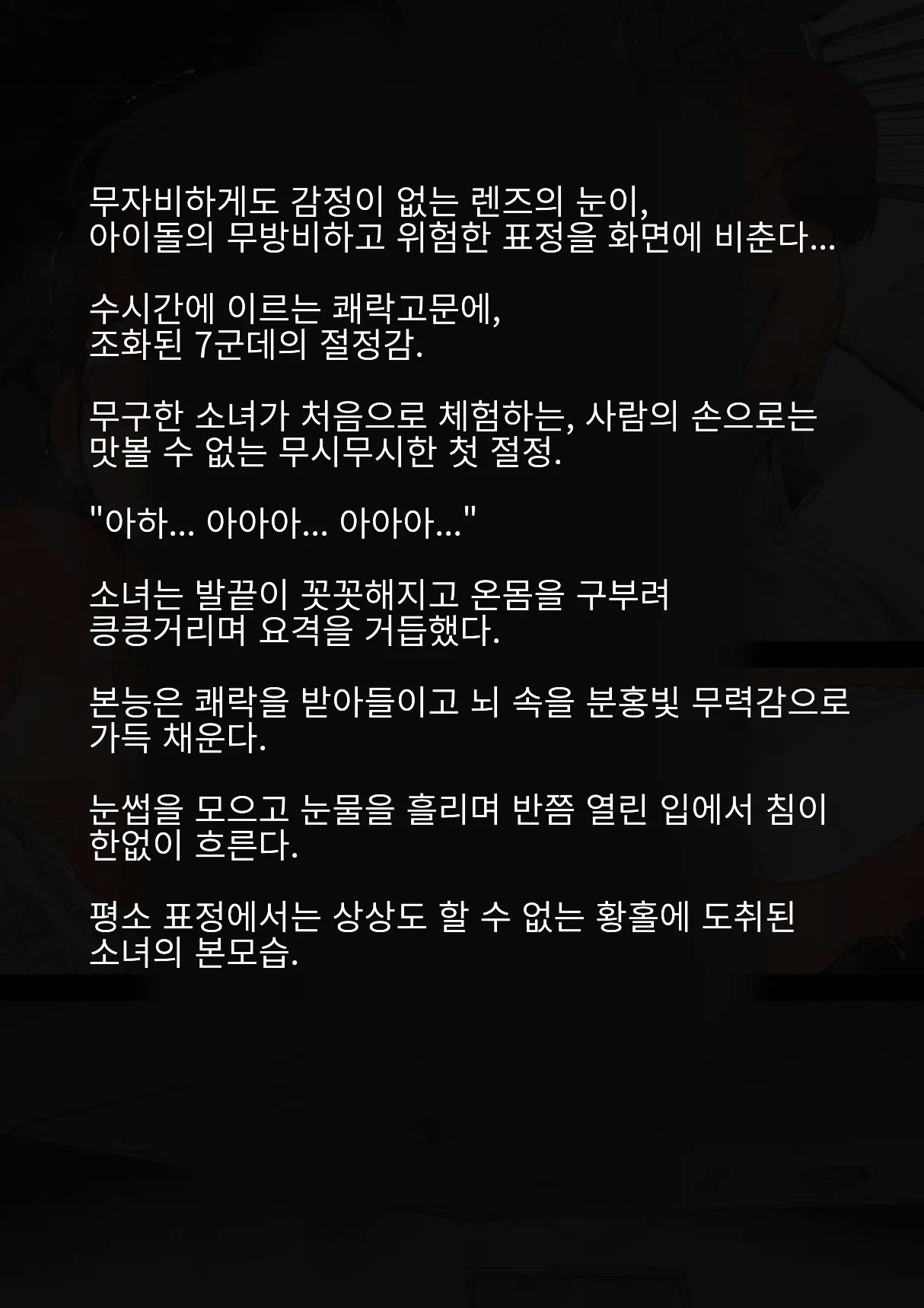 Idol Shoujo - Chijoku Na Ichinichi 1 Negao Haishin Hen | 아이돌 소녀의 치욕의 나날 1 수면 방송편